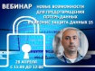 Вебинар: «Новые возможности для предотвращения потерь данных в Акронис Защита Данных 15»