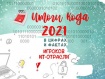 Чем запомнится 2021 год игрокам рынка кибербезопасности?