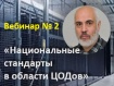 Цикл бесплатных вебинаров «Актуальные вопросы отрасли ЦОДов». Вебинар № 2 «Национальные стандарты в области ЦОДов».